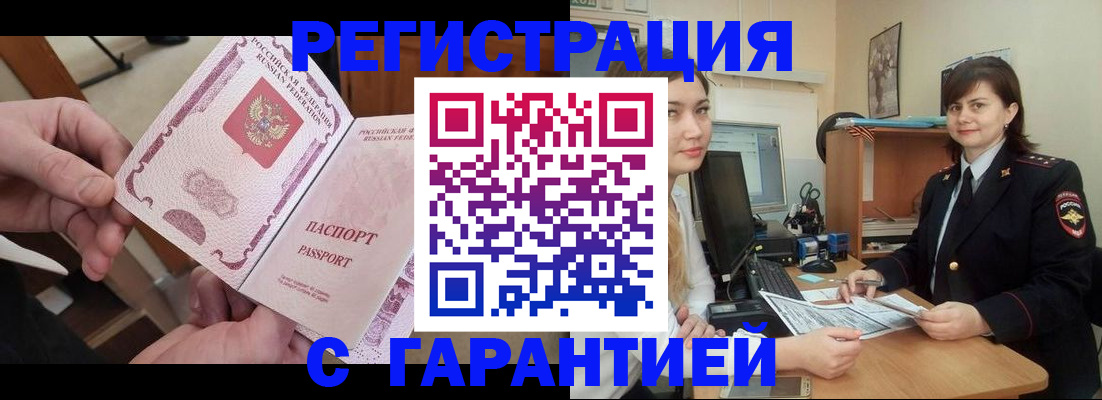 временная регистрация надежно в Горно-Алтайске
